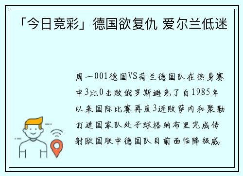 「今日竞彩」德国欲复仇 爱尔兰低迷