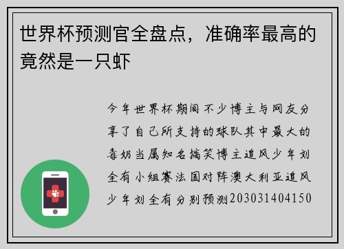 世界杯预测官全盘点，准确率最高的竟然是一只虾