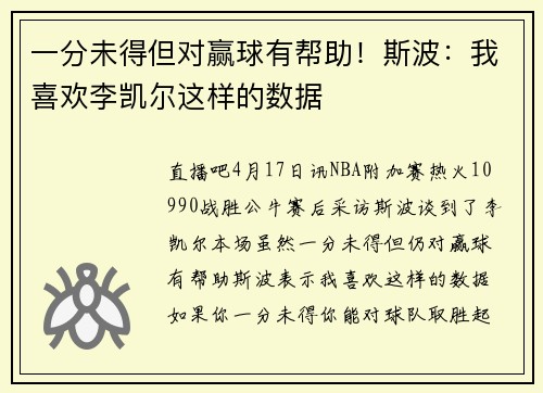 一分未得但对赢球有帮助！斯波：我喜欢李凯尔这样的数据