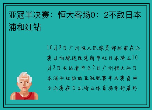 亚冠半决赛：恒大客场0：2不敌日本浦和红钻