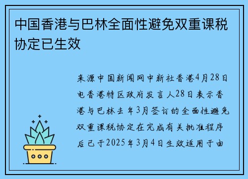 中国香港与巴林全面性避免双重课税协定已生效