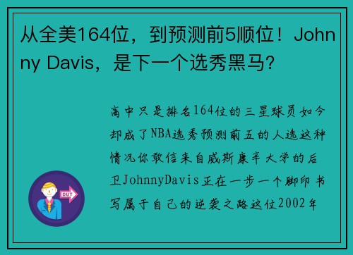 从全美164位，到预测前5顺位！Johnny Davis，是下一个选秀黑马？