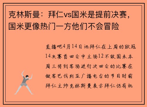 克林斯曼：拜仁vs国米是提前决赛，国米更像热门一方他们不会冒险