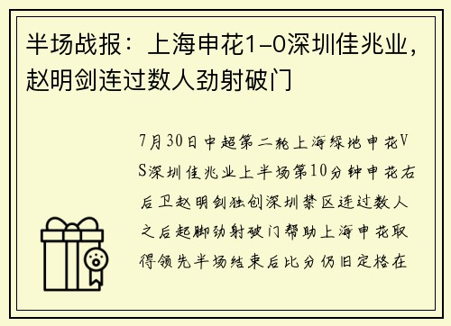半场战报：上海申花1-0深圳佳兆业，赵明剑连过数人劲射破门