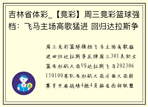 吉林省体彩_【竞彩】周三竞彩篮球强档：飞马主场高歌猛进 回归达拉斯争反弹