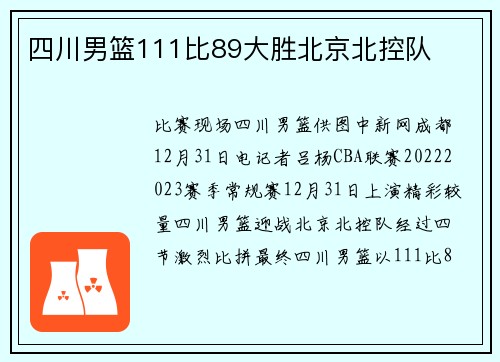 四川男篮111比89大胜北京北控队