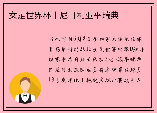 女足世界杯丨尼日利亚平瑞典