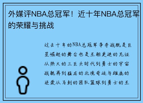 外媒评NBA总冠军！近十年NBA总冠军的荣耀与挑战