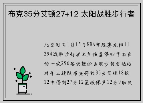 布克35分艾顿27+12 太阳战胜步行者