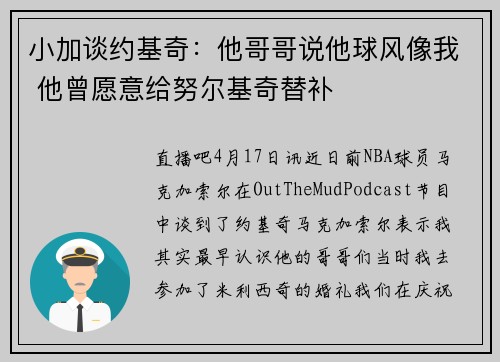 小加谈约基奇：他哥哥说他球风像我 他曾愿意给努尔基奇替补