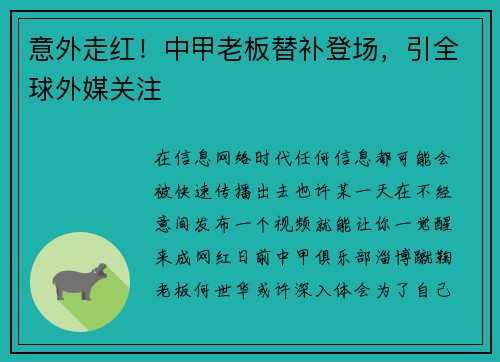 意外走红！中甲老板替补登场，引全球外媒关注