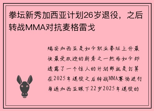 拳坛新秀加西亚计划26岁退役，之后转战MMA对抗麦格雷戈