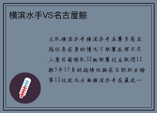 横滨水手VS名古屋鲸