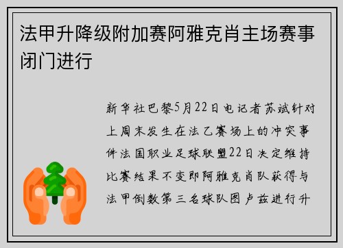 法甲升降级附加赛阿雅克肖主场赛事闭门进行