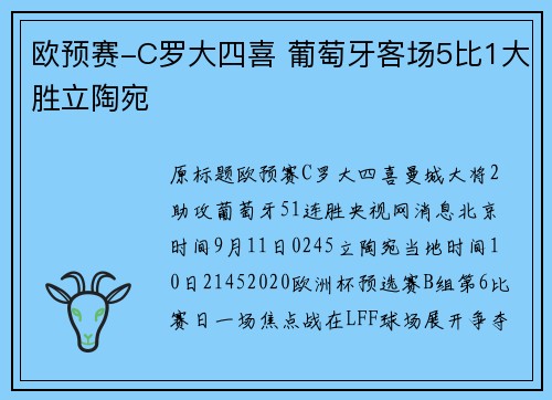 欧预赛-C罗大四喜 葡萄牙客场5比1大胜立陶宛
