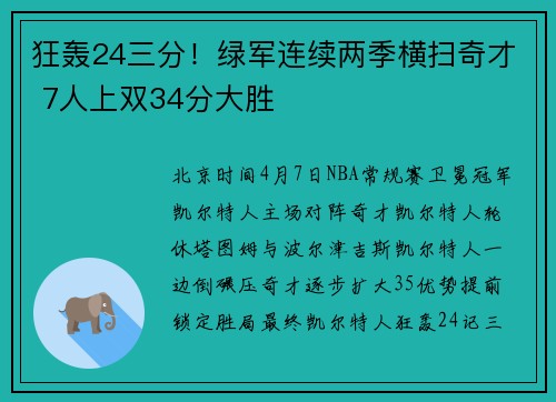 狂轰24三分！绿军连续两季横扫奇才 7人上双34分大胜