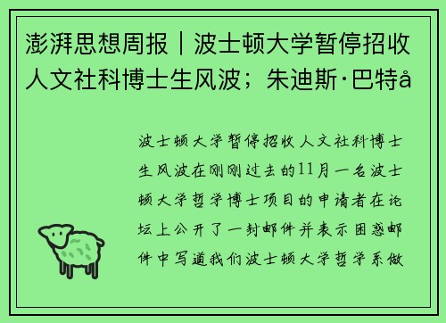 澎湃思想周报︱波士顿大学暂停招收人文社科博士生风波；朱迪斯·巴特勒的“李尔王”