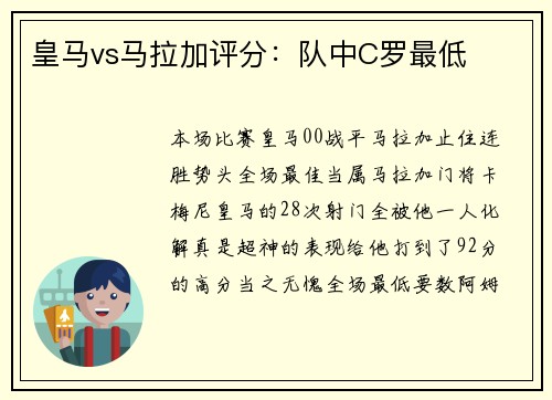 皇马vs马拉加评分：队中C罗最低