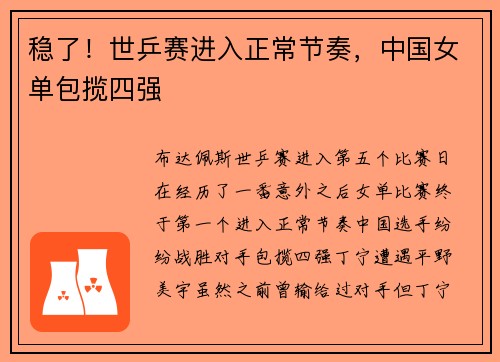 稳了！世乒赛进入正常节奏，中国女单包揽四强