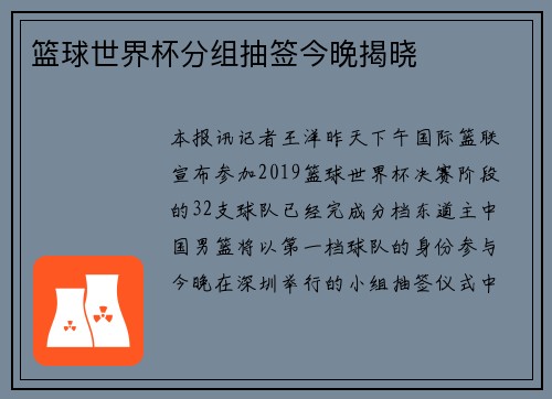 篮球世界杯分组抽签今晚揭晓