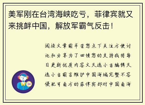 美军刚在台湾海峡吃亏，菲律宾就又来挑衅中国，解放军霸气反击！
