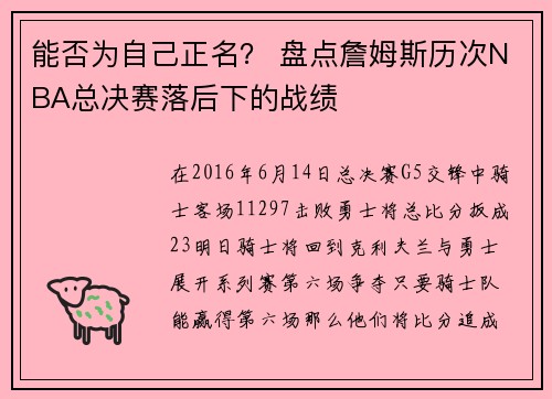 能否为自己正名？ 盘点詹姆斯历次NBA总决赛落后下的战绩