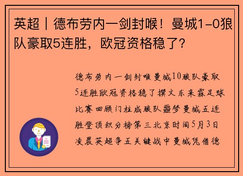 英超｜德布劳内一剑封喉！曼城1-0狼队豪取5连胜，欧冠资格稳了？