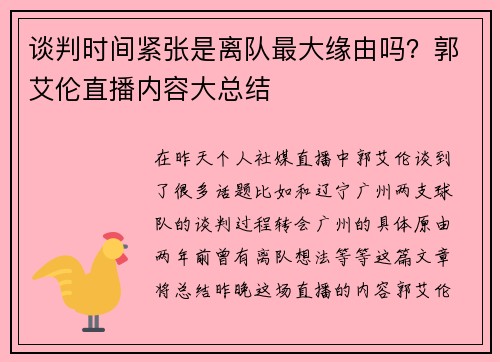 谈判时间紧张是离队最大缘由吗？郭艾伦直播内容大总结