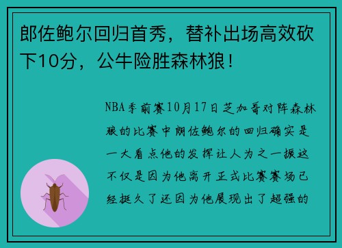 郎佐鲍尔回归首秀，替补出场高效砍下10分，公牛险胜森林狼！