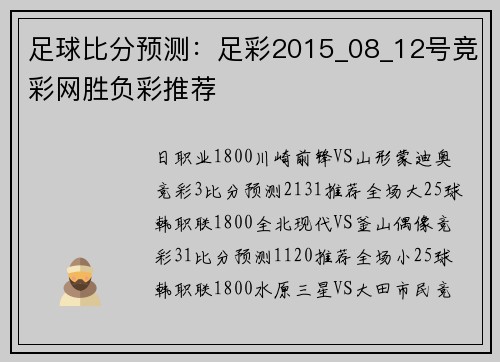 足球比分预测：足彩2015_08_12号竞彩网胜负彩推荐