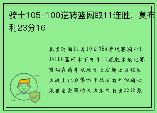 骑士105-100逆转篮网取11连胜，莫布利23分16