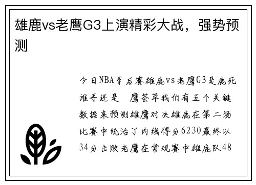 雄鹿vs老鹰G3上演精彩大战，强势预测