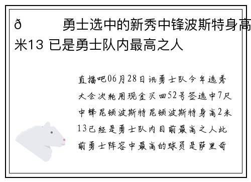 😜勇士选中的新秀中锋波斯特身高2米13 已是勇士队内最高之人