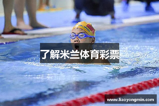 了解米兰体育彩票