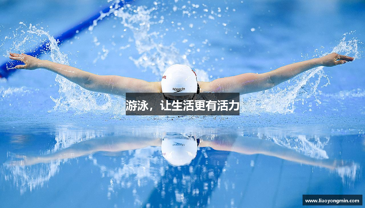 米兰体育官方入口游泳，让生活更有活力
